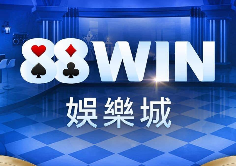 88WIN娛樂城好不好？玩家真心話