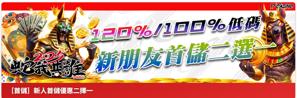 17娛樂城新人首儲優惠，120%與100%低碼活動二選一